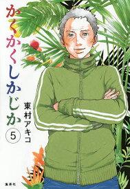 かくかくしかじか 5／東村アキコ【3000円以上送料無料】