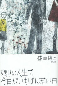 残りの人生で、今日がいちばん若い日／盛田隆二【3000円以上送料無料】