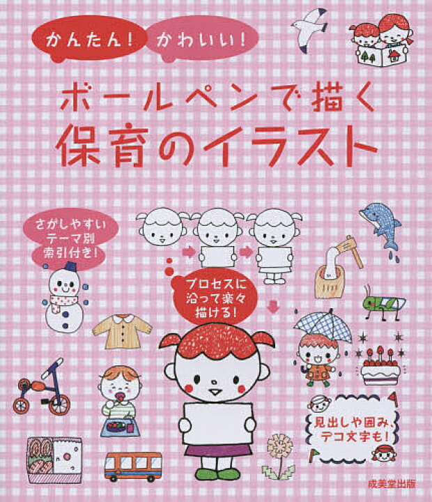 楽天市場 かんたん かわいい ボールペンで描く保育のイラスト 成美堂出版編集部 合計3000円以上で送料無料 Bookfan 1号店 楽天市場店