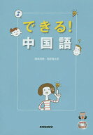 できる!中国語／飯塚君穂／阿部慎太郎【3000円以上送料無料】