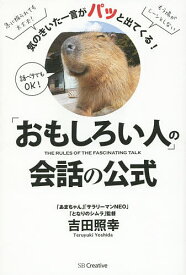 「おもしろい人」の会話の公式 気のきいた一言がパッと出てくる!／吉田照幸【3000円以上送料無料】