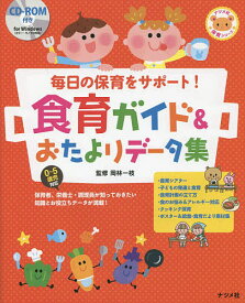 毎日の保育をサポート!食育ガイド&おたよりデータ集／岡林一枝【3000円以上送料無料】