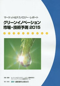 グリーンイノベーション市場・技術予測 マーケット&テクノロジー・レポート 2015【3000円以上送料無料】