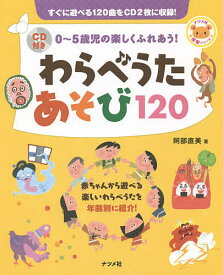 わらべうたあそび120 0～5歳児の楽しくふれあう!／阿部直美【3000円以上送料無料】