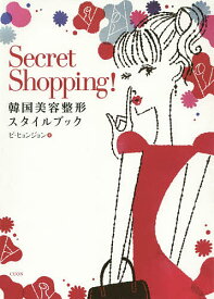 Secret Shopping! 韓国美容整形スタイルブック／ピヒョンジョン【3000円以上送料無料】
