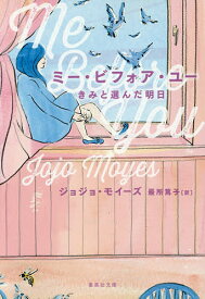 ミー・ビフォア・ユー きみと選んだ明日／ジョジョ・モイーズ／最所篤子【3000円以上送料無料】