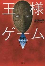 楽天市場 王様ゲーム 小説 新品の通販