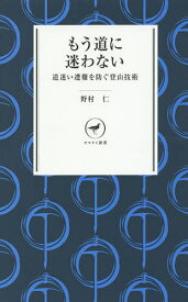 もう道に迷わない 道迷い遭難を防ぐ登山技術／野村仁【3000円以上送料無料】