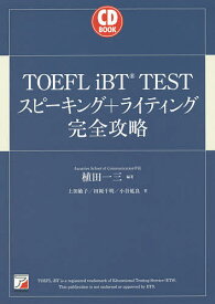 TOEFL iBT TESTスピーキング+ライティング完全攻略／植田一三／上田敏子／田岡千明【3000円以上送料無料】