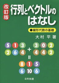 行列とベクトルのはなし 線形代数の基礎／大村平【3000円以上送料無料】