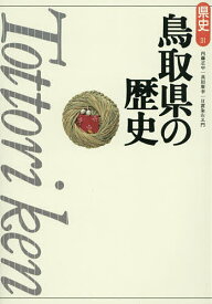 鳥取県の歴史／内藤正中／真田廣幸／日置粂左ヱ門【3000円以上送料無料】