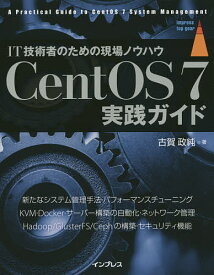CentOS 7実践ガイド IT技術者のための現場ノウハウ／古賀政純【3000円以上送料無料】