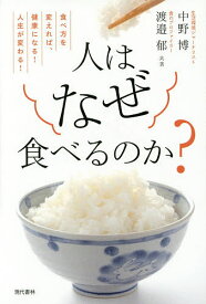 人はなぜ食べるのか? 食べ方を変えれば、健康になる!人生が変わる!／中野博／渡邉郁【3000円以上送料無料】