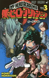 僕のヒーローアカデミア Vol.3／堀越耕平【3000円以上送料無料】