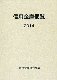 信用金庫便覧 2014／信用金庫研究会【3000円以上送料無料】