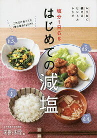 塩分1日6gはじめての減塩 ムリなく続けるヒントとレシピ／女子栄養大学出版部栄養と料理【3000円以上送料無料】