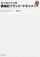 【3千円以上送料無料】戦略的ブランド・マネジメント エッセンシャル／ケビン・レーン・ケラー／恩藏直人…