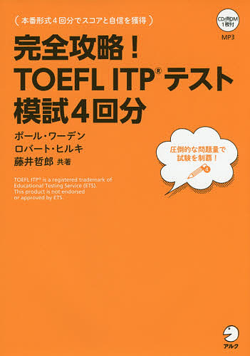 完全攻略 実物 TOEFL 公式 ITPテスト模試４回分 ポール ワーデン ヒルキ ロバート 3000円以上送料無料 藤井哲郎
