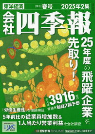 会社四季報 2025年4月号【雑誌】【3000円以上送料無料】