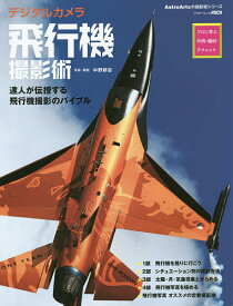 デジタルカメラ飛行機撮影術 プロに学ぶ作例・機材・テクニック／中野耕志【3000円以上送料無料】