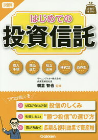 図解はじめての投資信託／朝倉智也【3000円以上送料無料】