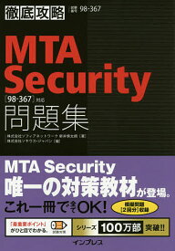 MTA Security問題集〈98-367〉対応 試験番号98-367／新井慎太朗／ソキウス・ジャパン【3000円以上送料無料】