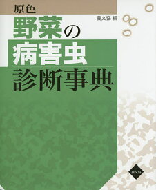 原色野菜の病害虫診断事典／農山漁村文化協会【3000円以上送料無料】