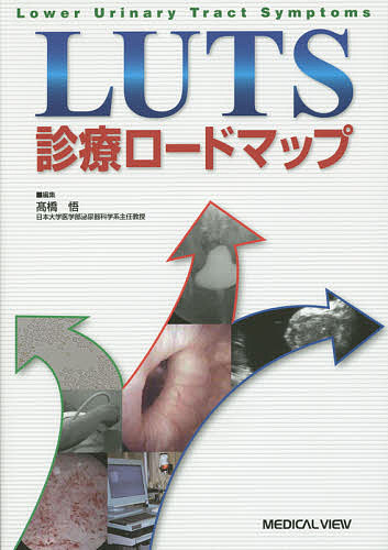 LUTS診療ロードマップ／高橋悟【以上送料無料】のサムネイル