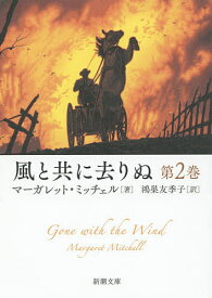 風と共に去りぬ 第2巻／マーガレット・ミッチェル／鴻巣友季子【3000円以上送料無料】