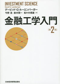 金融工学入門／デービッド・G・ルーエンバーガー／今野浩／鈴木賢一【3000円以上送料無料】