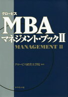 グロービスMBAマネジメント・ブック 2／グロービス経営大学院【3000円以上送料無料】