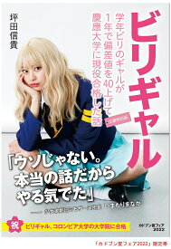 学年ビリのギャルが1年で偏差値を40上げて慶應大学に現役合格した話／坪田信貴【3000円以上送料無料】