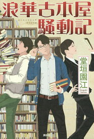 【3千円以上送料無料】浪華古本屋騒動記／堂垣園江