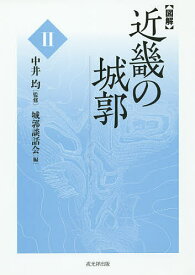 〈図解〉近畿の城郭 2／中井均／城郭談話会【3000円以上送料無料】