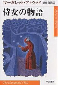 侍女の物語／マーガレット・アトウッド／斎藤英治【3000円以上送料無料】