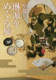 京都琳派をめぐる旅／淡交社編集局／旅行【3000円以上送料無料】