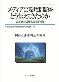 メディアは環境問題をどう伝えてきたのか 公害・地球温暖化・生物多様性／関谷直也／瀬川至朗【3000円以上送料無料】