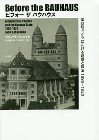 ビフォーザバウハウス 帝政期ドイツにおける建築と政治1890-1920／ジョン・V・マシュイカ／田所辰之助／池田祐子【3000円以上送料無料】