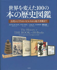 世界を変えた100の本の歴史図鑑 古代エジプトのパピルスから電子書籍まで／ロデリック・ケイヴ／サラ・アヤド／大山晶【3000円以上送料無料】