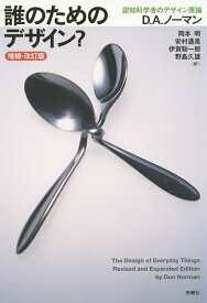 誰のためのデザイン? 認知科学者のデザイン原論／D．A．ノーマン／岡本明／安村通晃【3000円以上送料無料】