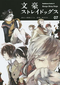 文豪ストレイドッグス 07／朝霧カフカ／春河35【3000円以上送料無料】