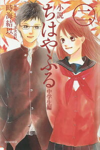 小説 ちはやふる 中学生編 絵本 児童書 図鑑の人気商品 通販 価格比較 価格 Com 小説 ちはやふる 中学生編 絵本 児童書 図鑑の人気商品 通販 価格比較 価格 Com
