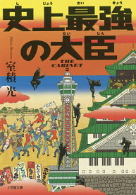 史上最強の大臣／室積光【3000円以上送料無料】