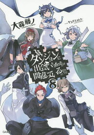 ダンジョンに出会いを求めるのは間違っているだろうか 8／大森藤ノ【3000円以上送料無料】