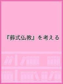 『葬式仏教』を考える【3000円以上送料無料】