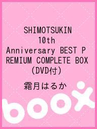 珍しい 100円クーポン配布中 Shimotsukin １０th Anniversary Best Premium Complete Box Dvd付 霜月はるか 激安ブランド Www Historicaldialogue Lk