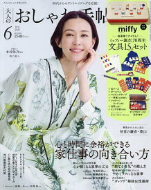 大人のおしゃれ手帖 2025年6月号【雑誌】【3000円以上送料無料】