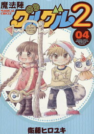 魔法陣グルグル2 4／衛藤ヒロユキ【3000円以上送料無料】