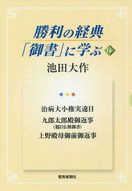 勝利の経典「御書」に学ぶ 16／池田大作【3000円以上送料無料】