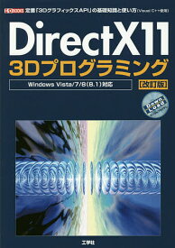 DirectX11 3Dプログラミング 定番「3DグラフィックスAPI」の基礎知識と使い方〈Visual C++使用〉／IO編集部【3000円以上送料無料】